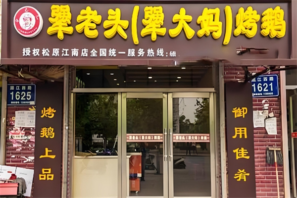 犟老头犟大妈烤鹅
