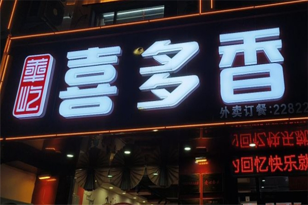 华屹喜多香水饺