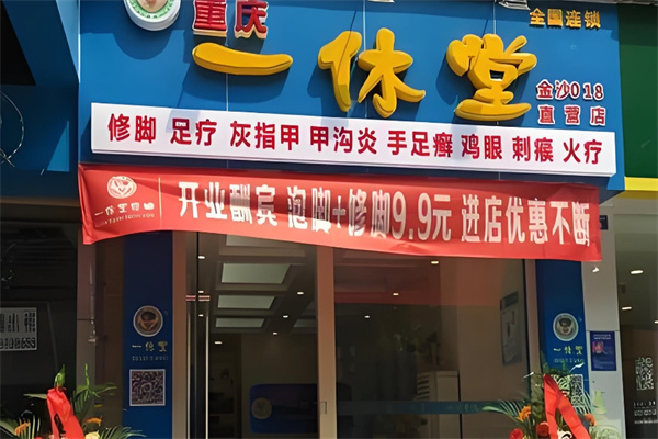 一休堂修脚