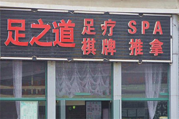 足之道足浴 足之道足浴