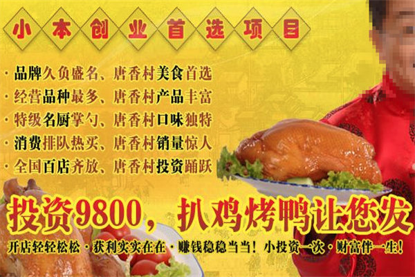 唐香村风味扒鸡烤鸭