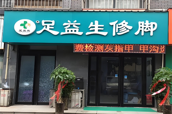 足益生修脚