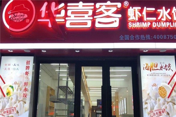 华喜客水饺 华喜客水饺