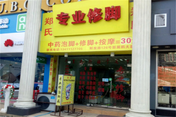 郑氏专业修脚 郑氏专业修脚