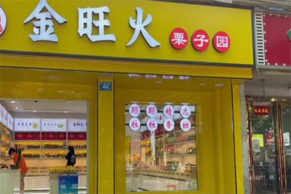 金旺火栗子园 金旺火栗子园