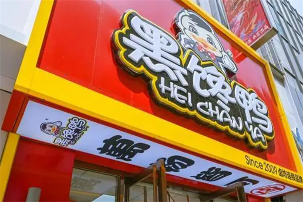 黑馋鸭熟食