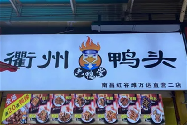 六鸭堂衢州鸭头
