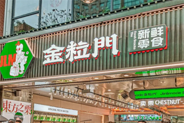 金粒门新鲜零食