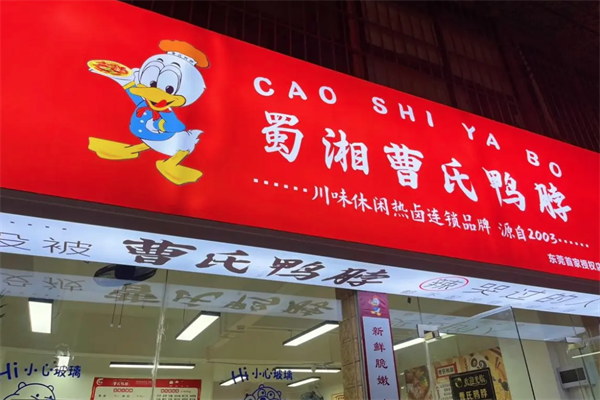蜀湘曹氏鸭脖