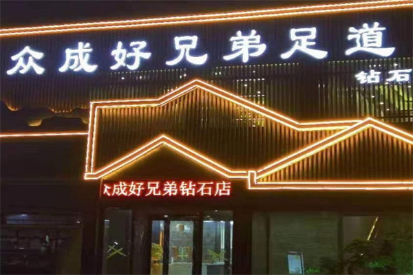 众成好兄弟足道