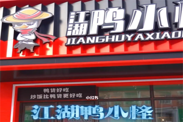 江湖鸭小怪