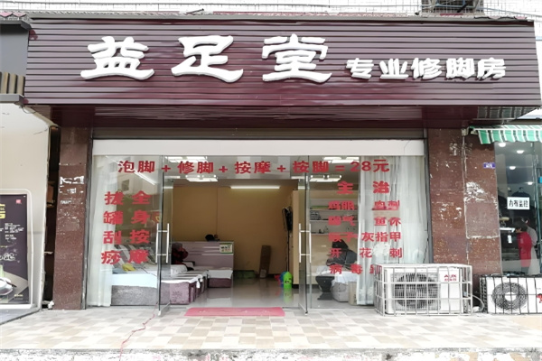 益足堂修脚 益足堂修脚