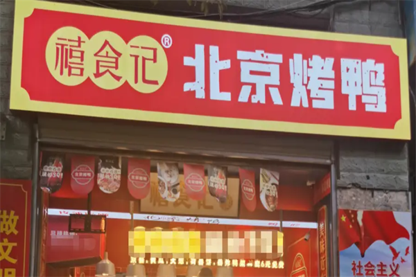 禧食记北京烤鸭