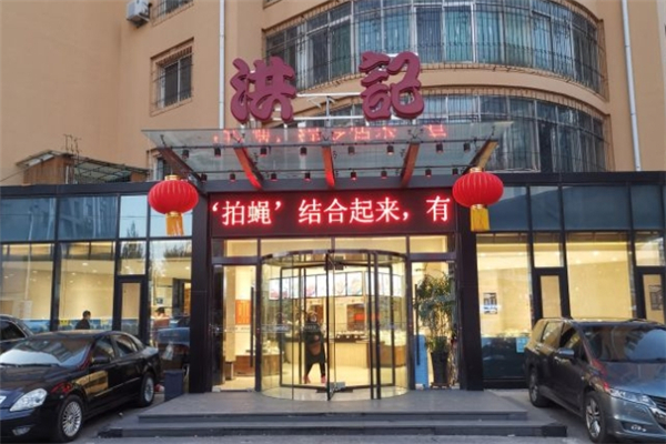 洪记饺子馆