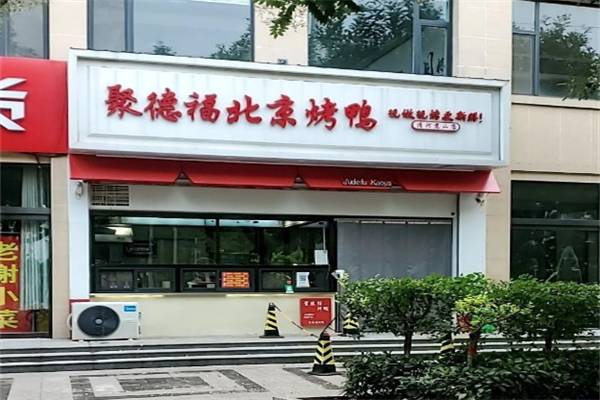 聚德福烤鸭