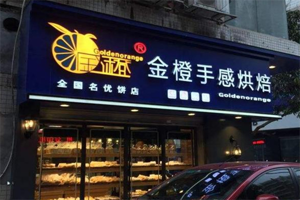 金橙饼店