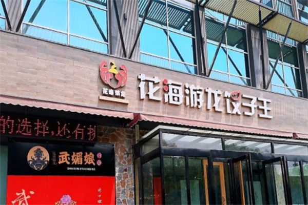 花海游龙饺子王