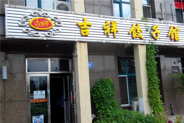 吉祥水饺
