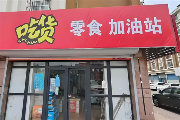 零食加油站 零食加油站