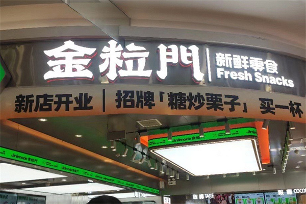 金粒门新鲜零食