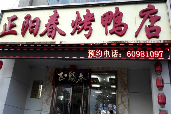正阳春烤鸭店
