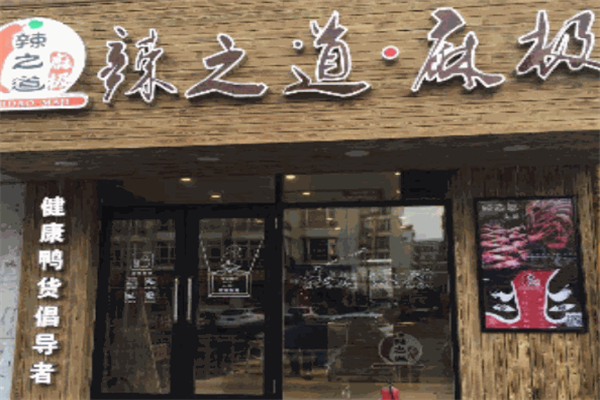 辣之道麻极鸭货