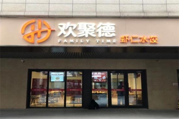 欢聚德水饺