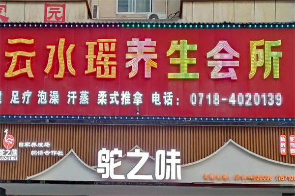 云水瑶足疗会所 云水瑶足疗会所