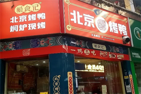 禧食记北京烤鸭