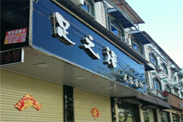 足之语足浴 足之语足浴