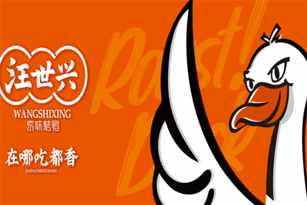 汪世兴京味烤鸭