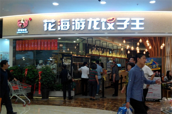花海游龙饺子王
