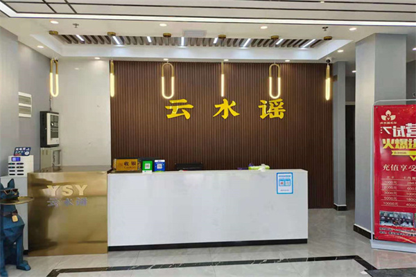 云水瑶足疗会所 云水瑶足疗会所