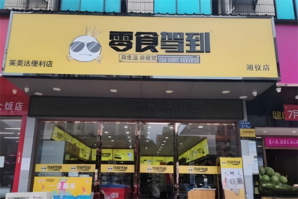 零食驾到