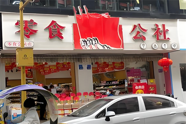 零食公社