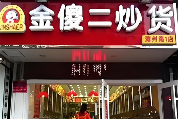 金傻二炒货 金傻二炒货
