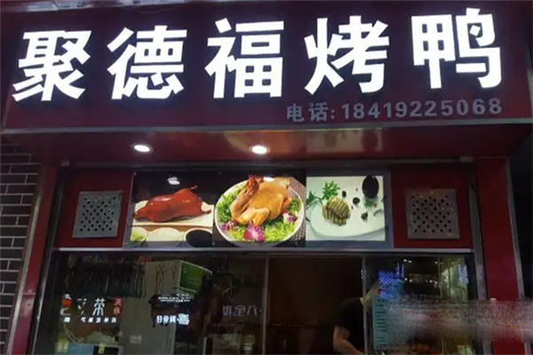 聚德福烤鸭