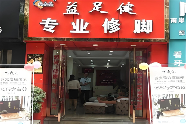 益足健修脚