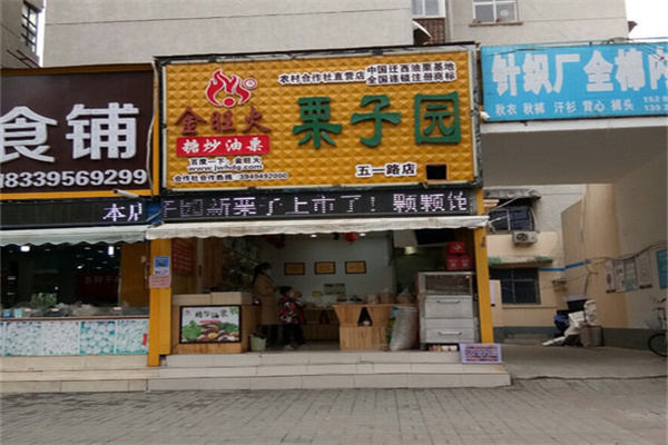 金旺火栗子园 金旺火栗子园