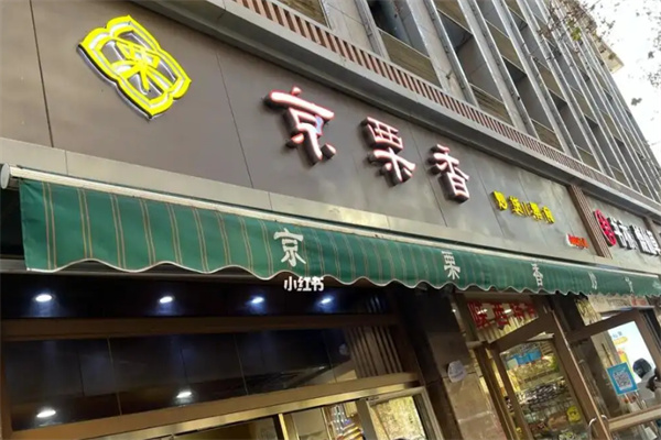 京栗香炒货 京栗香炒货