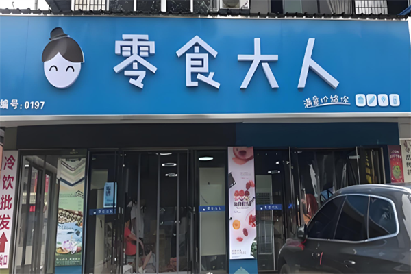 零食大人 零食大人