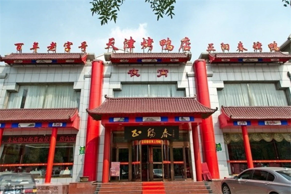 正阳春烤鸭店
