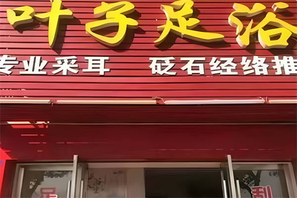 叶子足浴