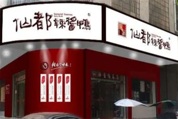 醴陵仙都酱板鸭