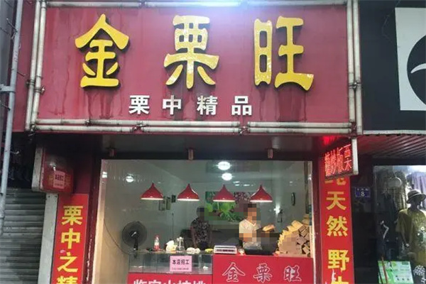 金栗旺食品