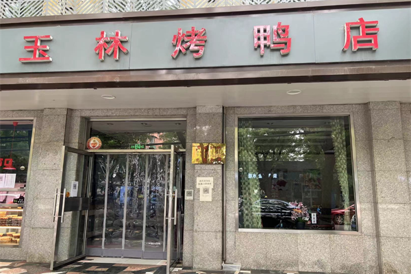 玉林烤鸭