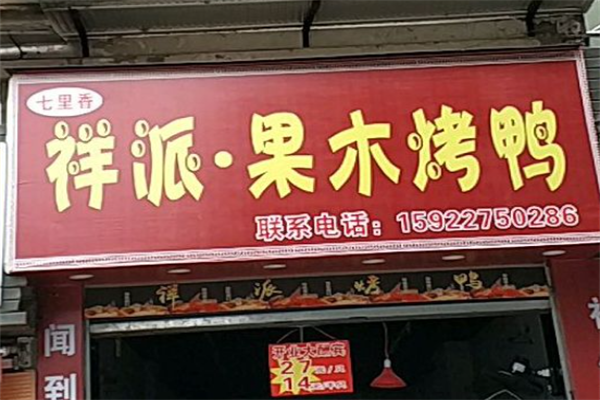 祥派果木烤鸭