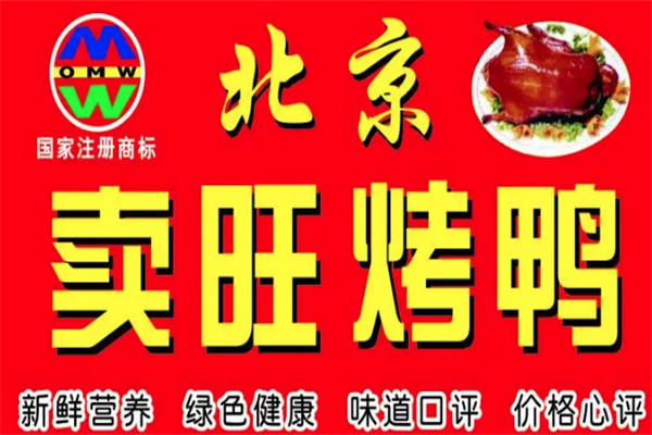 卖旺烤鸭