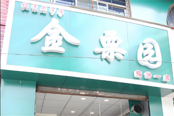 金栗园食品 金栗园食品