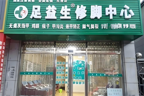 足益生修脚